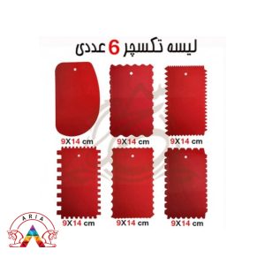 لیسه تکسچر 6 عددی